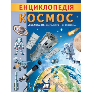 Енциклопедія. Космос (Цікава енциклопедія у подарунок розумійкам)