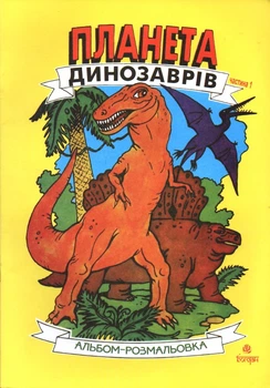 Планета динозаврів. Альбом-розмальовка. Частина 1.