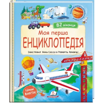 Моя перша енциклопедія (82 віконця)