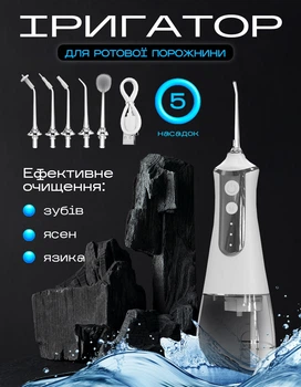 Іригатор портативний для ротової порожнини і чистки зубів та промивання брекетів 300 мл 5 насадок