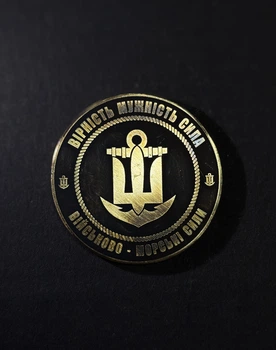 Коин - памятная монета Военно-морские силы «Верность. Мужество. Сила.»