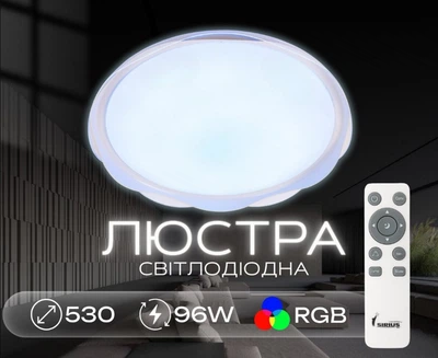 Світлодіодний смарт світильник Sirius GLX-19529-530 96W White (RGB) білий
