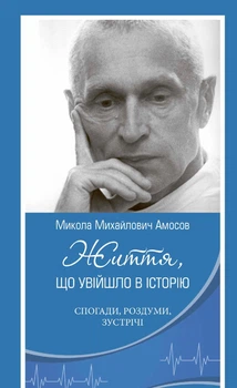 Життя, що увійшло в історію : Спогади, роздуми, зустрічі.