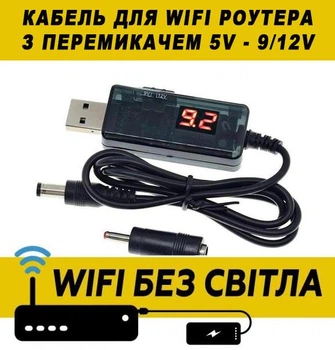 Кабель перехідник універсальний для WiFi роутера USB 5V – DC to 9V/12V WIFI без світла 0,8м