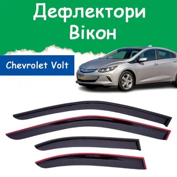 Дефлекторы боковых окон Chevrolet Volt II (2G) Шевроле Вольт 2 2015- ветровики