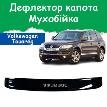 Дефлектор капота на Volkswagen Touareg Фольксваген Туарег с 2002-2010г Мухобойка