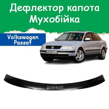 Дефлектор капота на Volkswagen Passat B5 Фольксваген Пассат Б5 с 1997-2001г Мухобойка