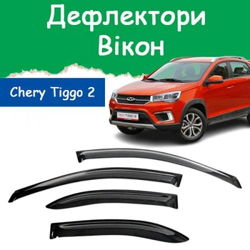 Дефлекторы боковых окон Chery Tiggo 2 Чери Тиго 2 2017- ветровики