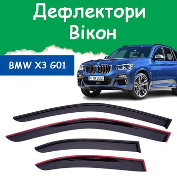 Дефлекторы боковых окон BMW X3 (G01) БМВ Х3 2017- ветровики