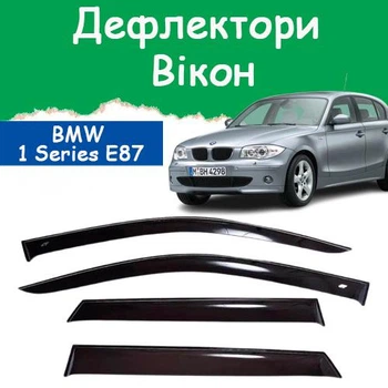 Дефлектори бічних вікон BMW 1 Series (E87) БМВ 1 Серії 2004-2012 вітровики