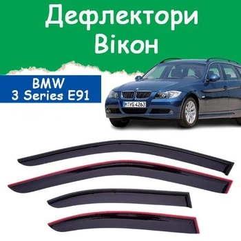 Дефлекторы боковых окон BMW 3 Series Touring (Е91) БМВ 3 Серии универсал 2005-2012 ветровики