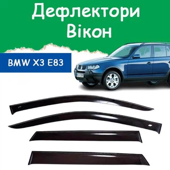 Дефлекторы боковых окон BMW X3 (E83) БМВ Х3 2004-2010 ветровики