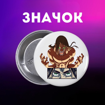 Значок Атака титанів Attack on Titan на шпильці для рюкзака 44 мм 1 шт zn_1_502