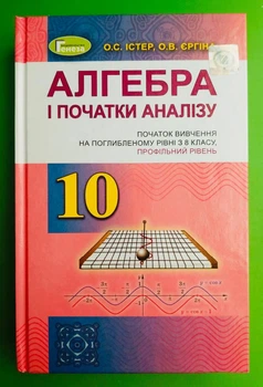 Алгебра 10 клас. Підручник. Поглиблений (профільний) рівень. О. С. Істер. О. В. Єргіна. Генеза