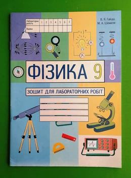 Фізика 9 клас. Зошит для лабораторних робіт. В.Я.Гайда, М.А.Шемеля. Абетка