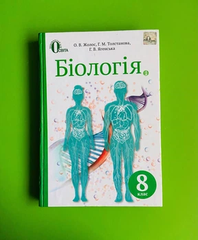 Біологія 8 клас. Підручник.О.В. Жолос. Освіта