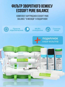 Фільтр зворотного осмосу Ecosoft PURE Balance система очищення води з мінералізацією +подарок піврічний Комплект Картриджів Ecosoft P’URE Balance
