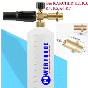 Пенная насадка латунная для Karcher К2 К3 К4 К5 К6 К7