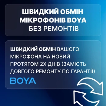 Сервис «Быстрый обмен по гарантии BOYA (обмен товара на новый)» на микрофоны BOYA (5998)