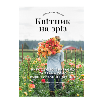 Книга Садовая Ферма «Флорет»: Цветник на Срез Эрин Бензакейн