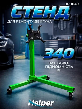 Подкатная стойка для ремонта двигателя Helper HP-1049 340 кг мобильный кантувач с поворотной головкой 360° 3 колеса стенд для обслуживания автомобильных моторов на СТО и в гараже