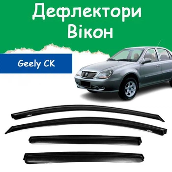 Дефлекторы боковых окон Geely CK Джили СК 2008-2011 ветровики