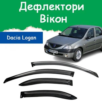 Дефлекторы боковых окон Dacia Logan Дачия Логан 2005-2012 ветровики