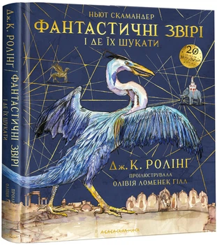 Фантастичні звірі і де їх шукати - Джоан Ролінґ (9786175851432)
