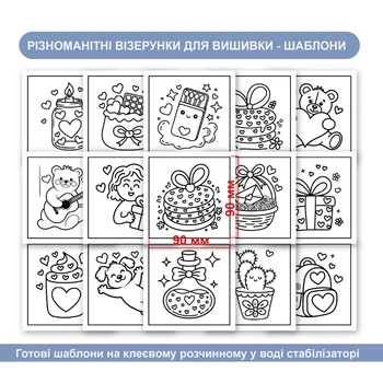 Набір стікерів-шаблонів для вишивання «День закоханих» (15 шт.) — Липкий водорозчинний стабілізатор