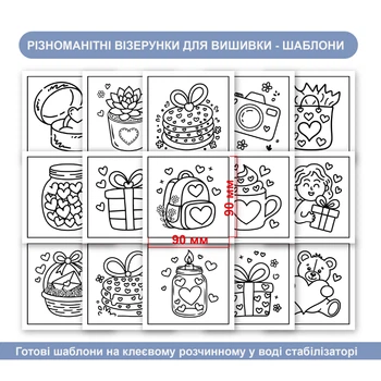 Набір стікерів-шаблонів для вишивання «День закоханих» (15 шт.) — Липкий водорозчинний стабілізатор