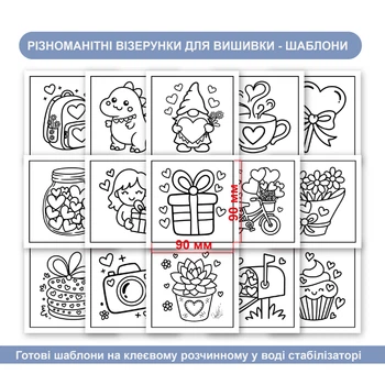Набір стікерів-шаблонів для вишивання «День закоханих» (15 шт.) — Липкий водорозчинний стабілізатор