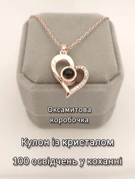 Кулон у формі серця з написом на кристалі "Я тебе кохаю" 100 мовами світу у Оксамитовій сувенірній коробочці (15979)