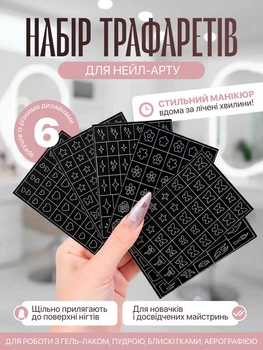 Трафареты для маникюра, набор трафаретов для маникюра 6 шт