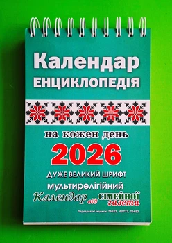 Календар-енциклопедія на кожен день 2026 на пружині від Сімейної газети