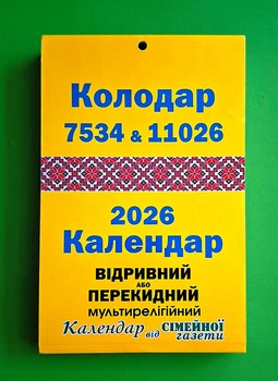 Настінний відривний або перекидний календар 2026 «Колодар 7534 & 11026» (формат А5)