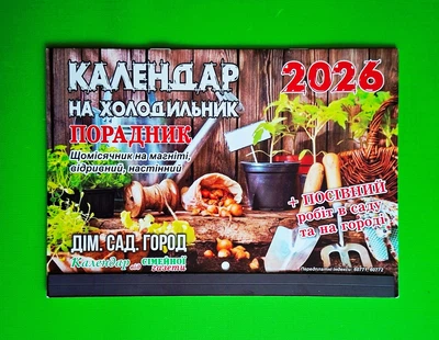 Календар 2026. Порадник. Будинок, сад, місто (+ посівний). на магніті. Сімейна газета