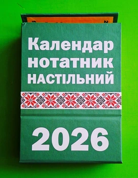 Календар 2026. Календар нотатник настільний /на підставці/. Сімейна газета