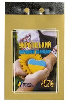 Відривний календар Український народний календар 2026 рік. 4820012964024