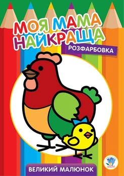 Розмальовка для дітей для найменших "Курочка" 8 сторінок