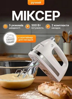 Міксер ручний для крему та тіста 4 насадки електричний міксер 5 швидкостей з насадками для крему та тіста 300Вт Білий
