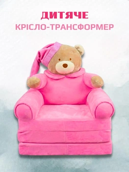 Плюшеве розкладне крісло-ліжко для дітей ведмедик диванчик трансформер 2 в 1 для дівчинки рожевий (280007М)