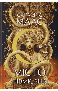 Дім Полумя та Тіні. Місто Півмісяця. Книга 3. Сара Дж. Маас. Nebo BookLab Publishing