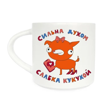 Чашка «Сильна духом, слаба кукухой»