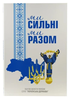 Альбом для монет Украины 10 гривен 2025-2026 (13 монет) Украинское государство (с капсулами 24 мм) (1-я часть)