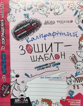 Каліграфічний зошит-шаблон Стандартний розмір графічної сітки Федієнко В. 9789664292730