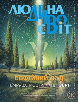 Журнал «Людина Дивосвіту» №154