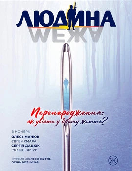 Журнал Колесо Життя «Людина і межа», осінь 2023