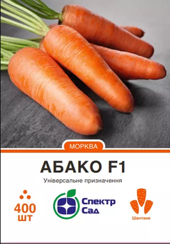 Насіння моркви Абако F1 400 шт