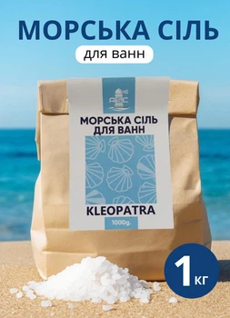 Соль морская для ванн 1 кг Kleopatra морская соль в ванну
