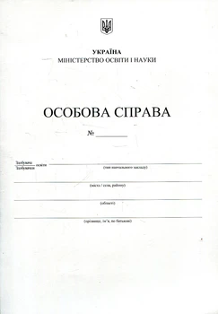 Особова справа здобувача освіти (А4 + кишенька)
